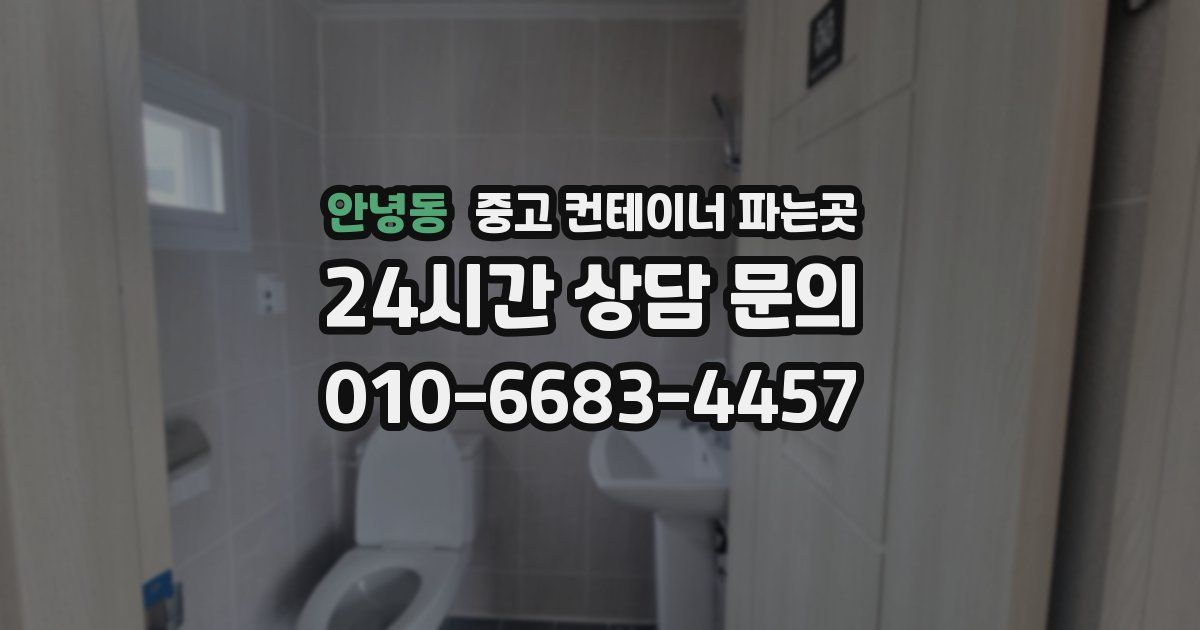 안녕동 중고 컨테이너 파는곳