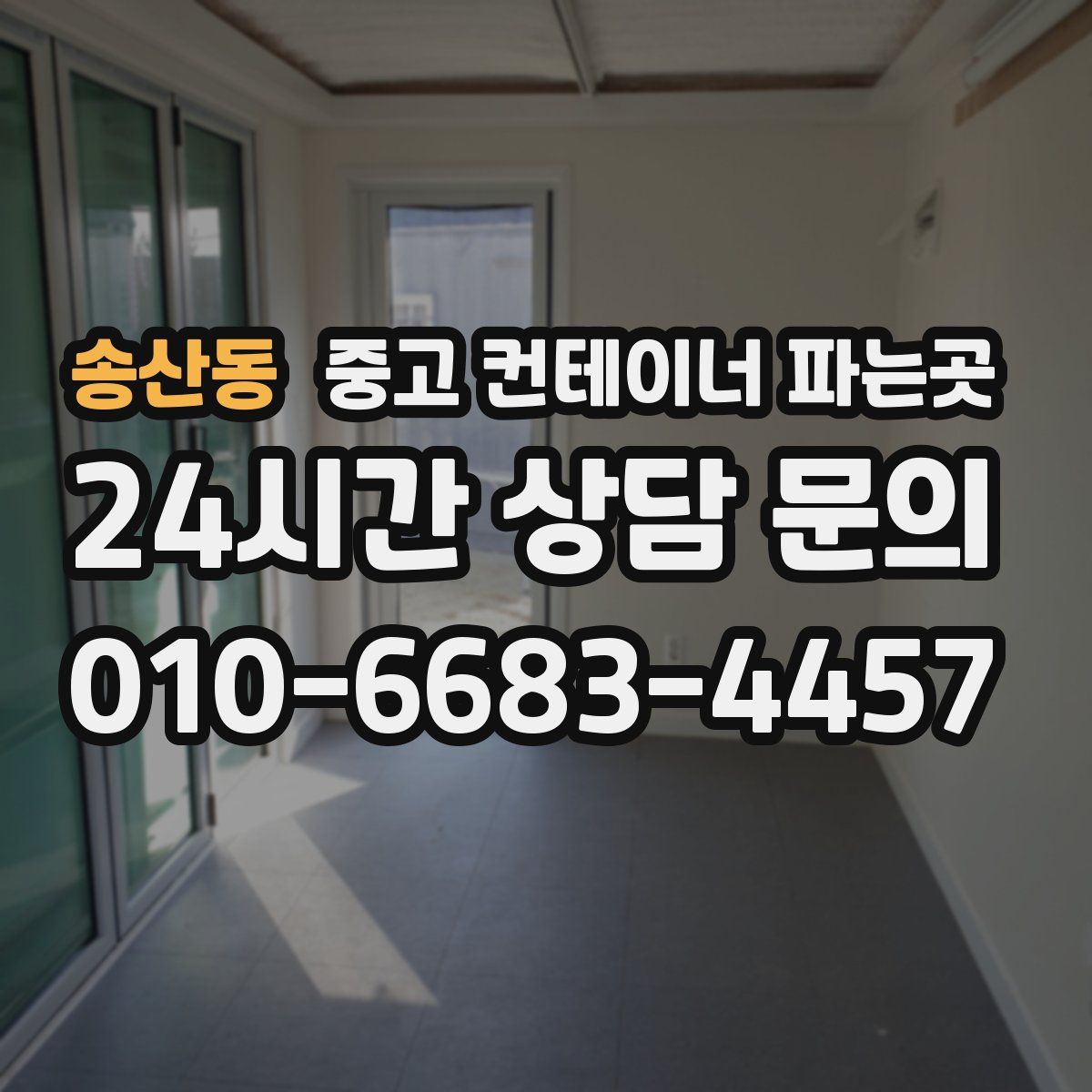 송산동 중고 컨테이너 파는곳