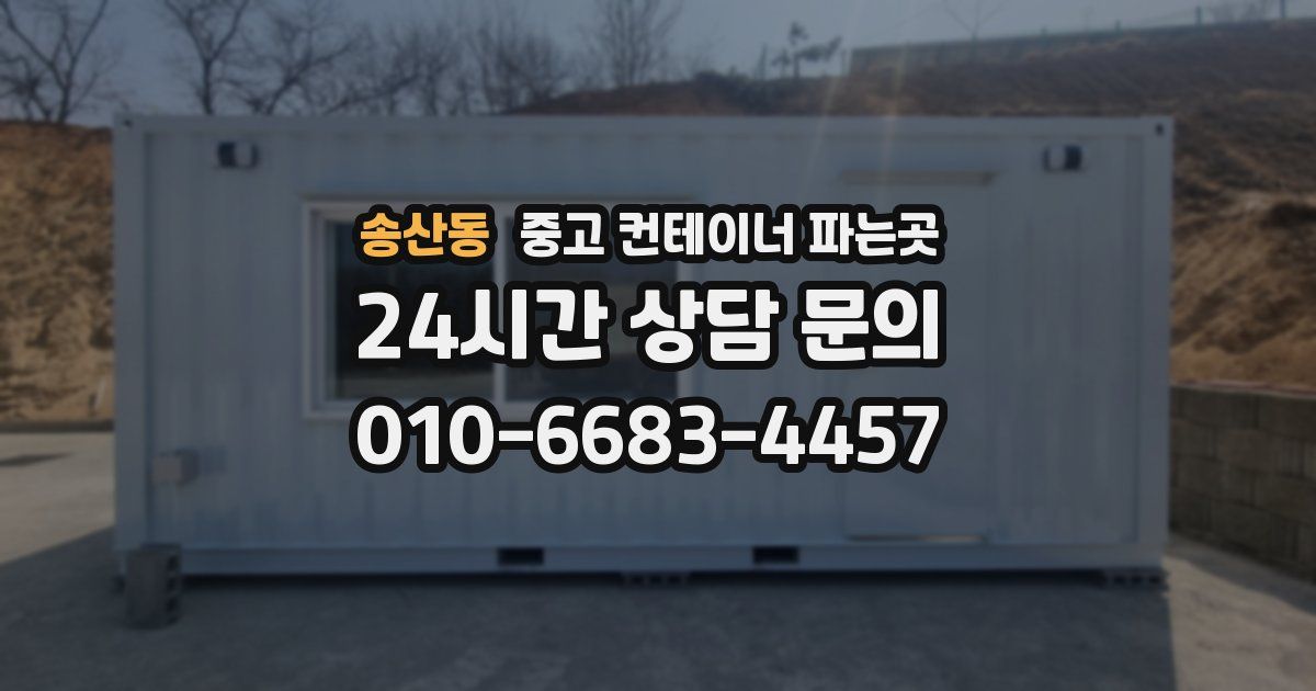 송산동 중고 컨테이너 파는곳