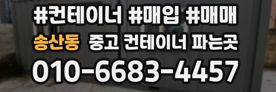 송산동 중고 컨테이너 파는곳