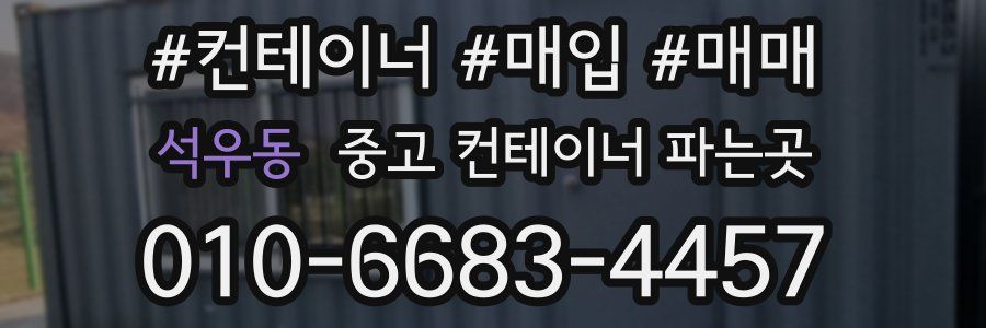 석우동 중고 컨테이너 파는곳