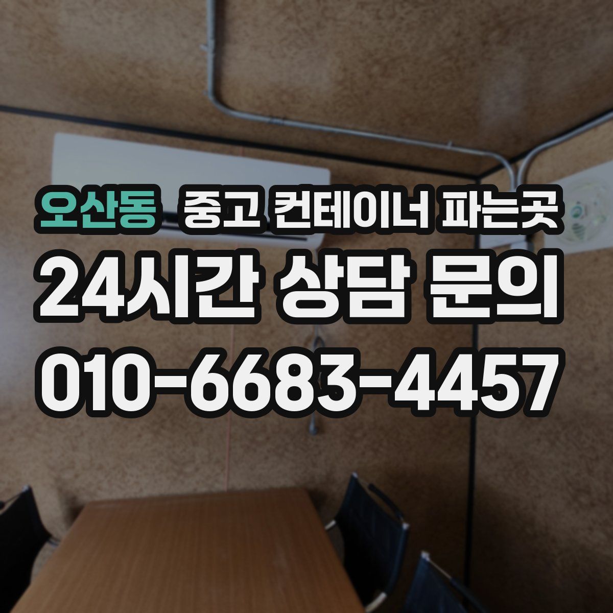 오산동 중고 컨테이너 파는곳