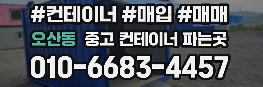 오산동 중고 컨테이너 파는곳