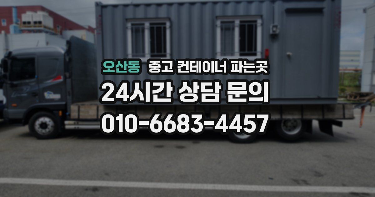 오산동 중고 컨테이너 파는곳