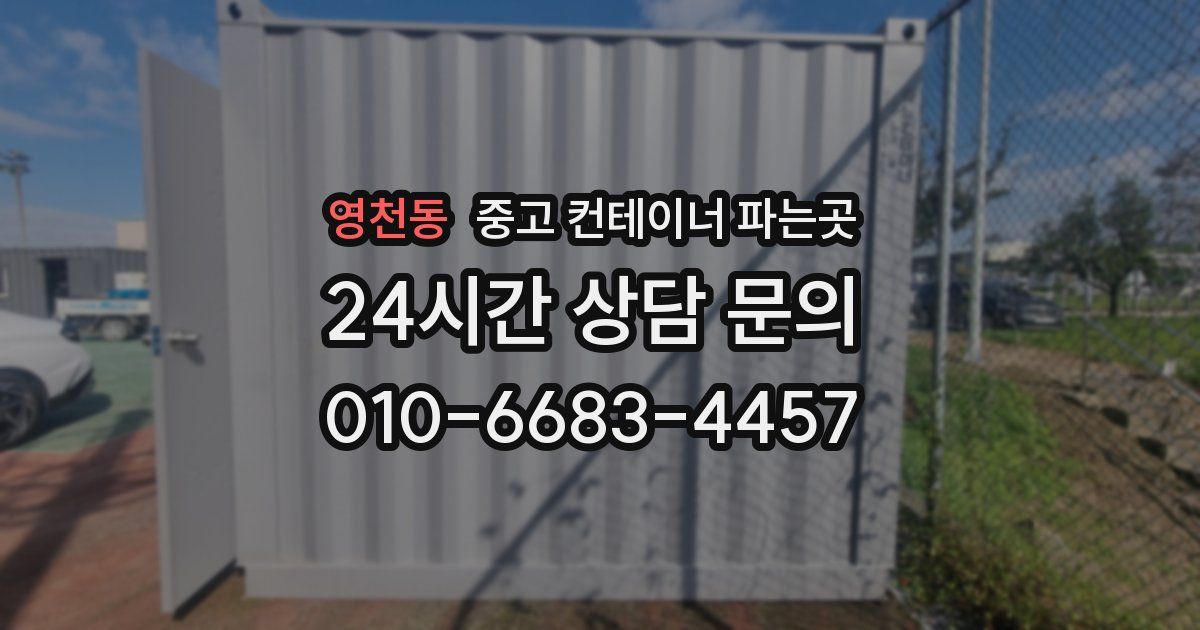 영천동 중고 컨테이너 파는곳