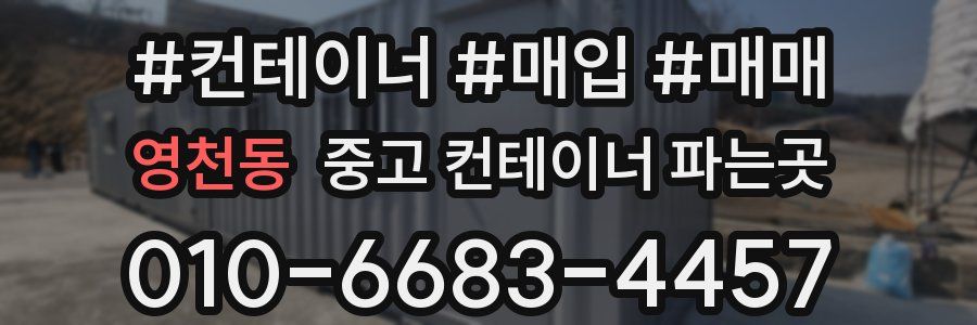 영천동 중고 컨테이너 파는곳