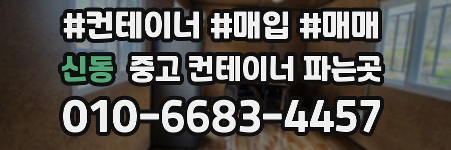 신동 중고 컨테이너 파는곳
