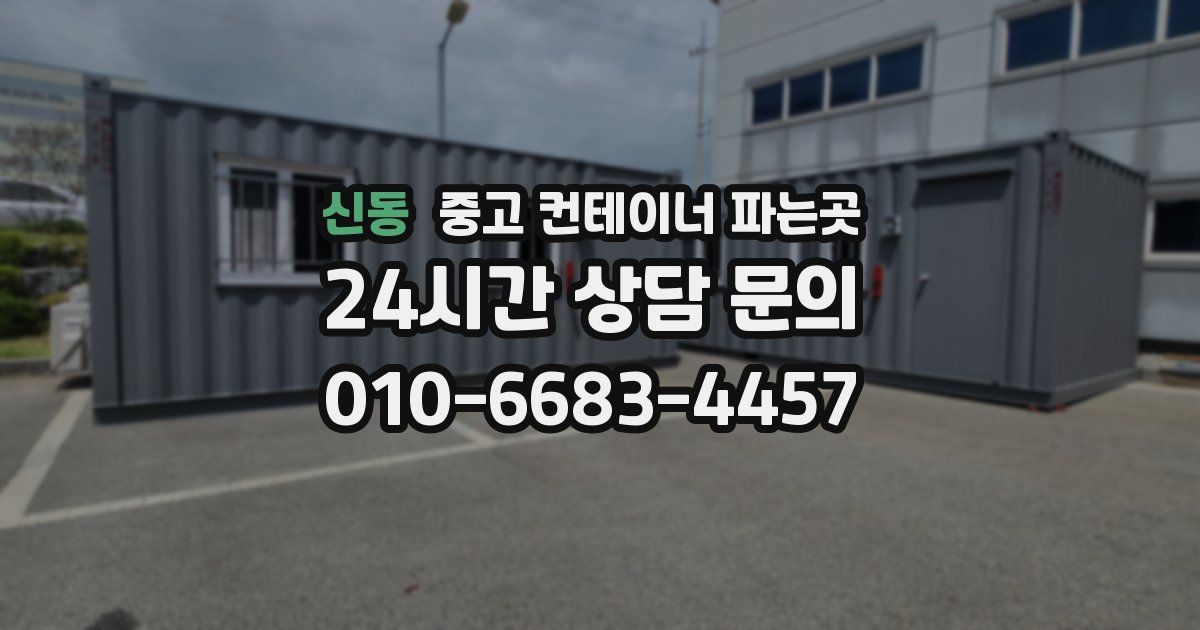 신동 중고 컨테이너 파는곳