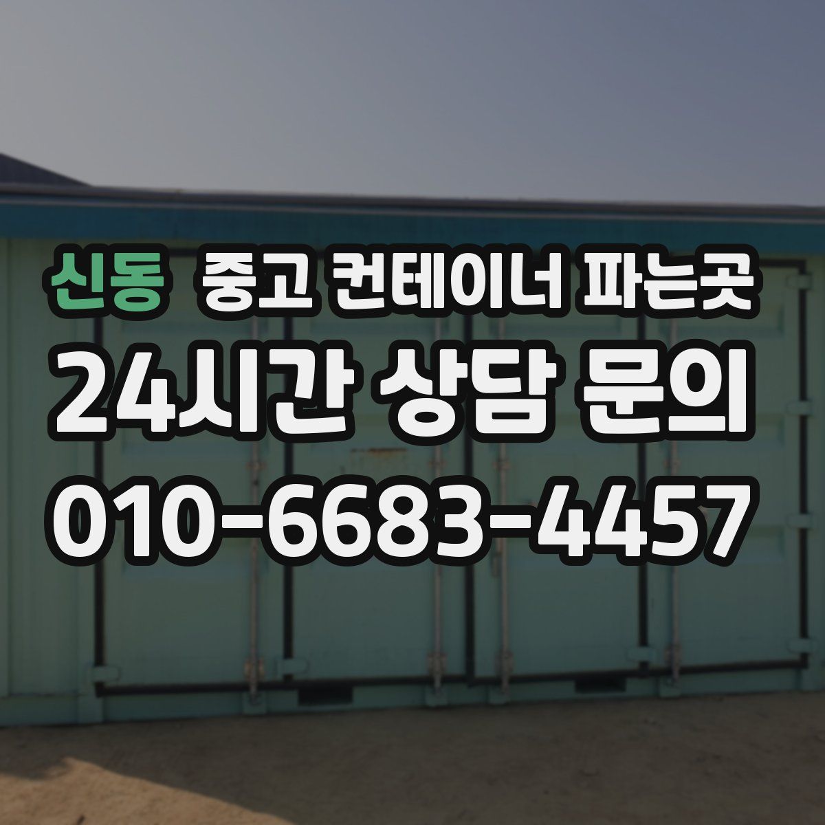 신동 중고 컨테이너 파는곳