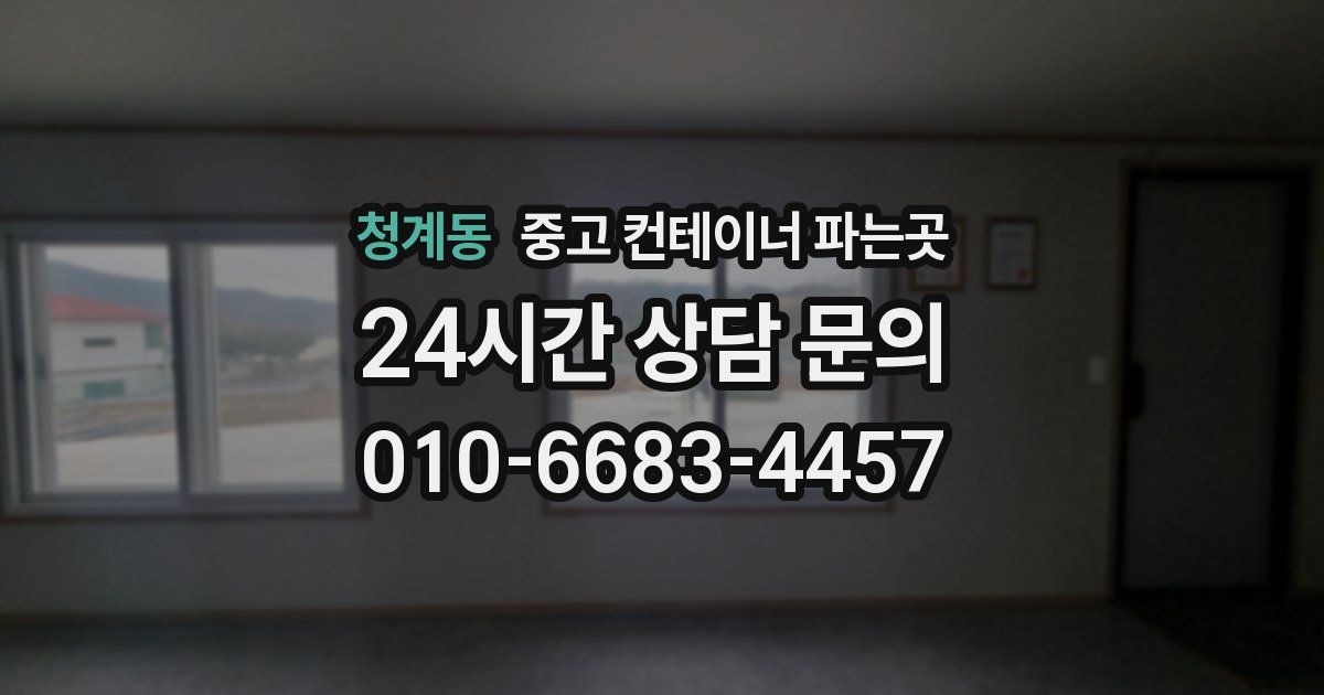 청계동 중고 컨테이너 파는곳