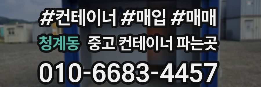 청계동 중고 컨테이너 파는곳