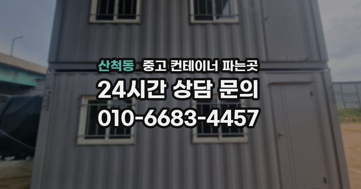 산척동 중고 컨테이너 파는곳