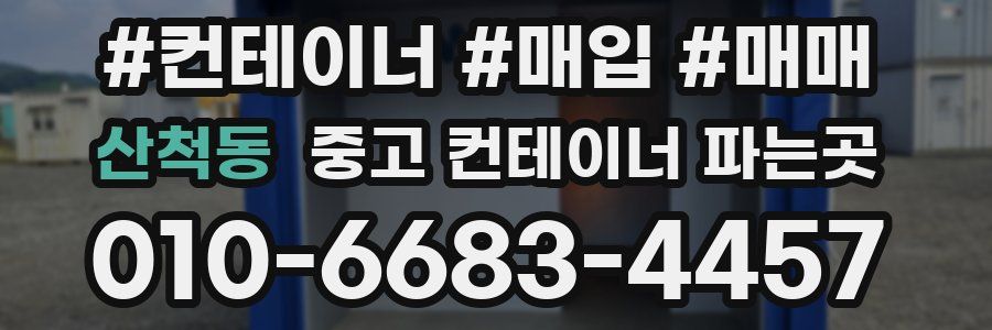 산척동 중고 컨테이너 파는곳