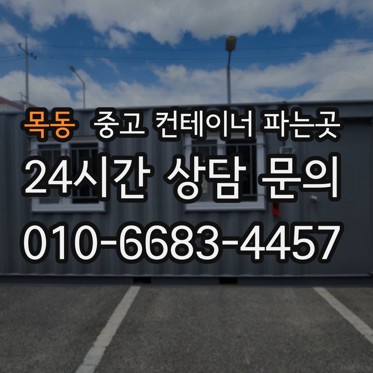 목동 중고 컨테이너 파는곳