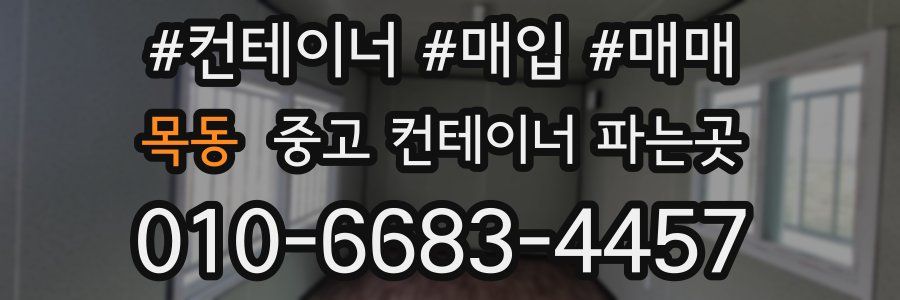 목동 중고 컨테이너 파는곳