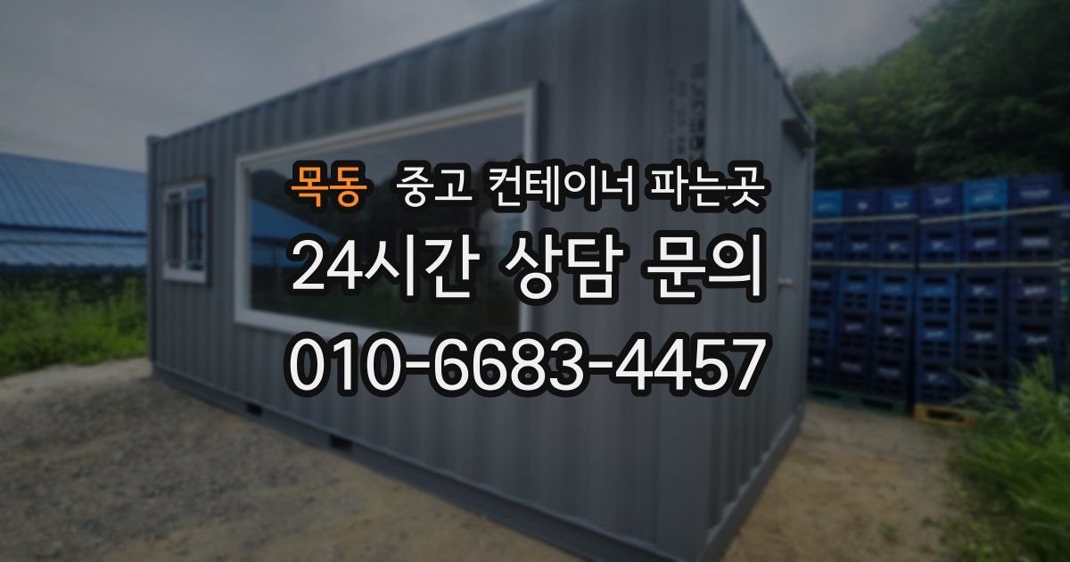 목동 중고 컨테이너 파는곳