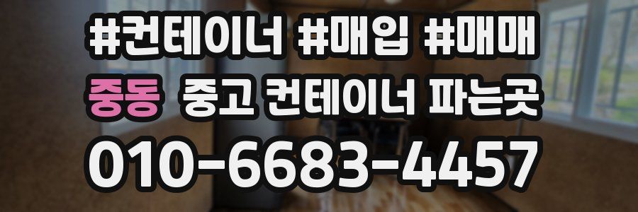 중동 중고 컨테이너 파는곳