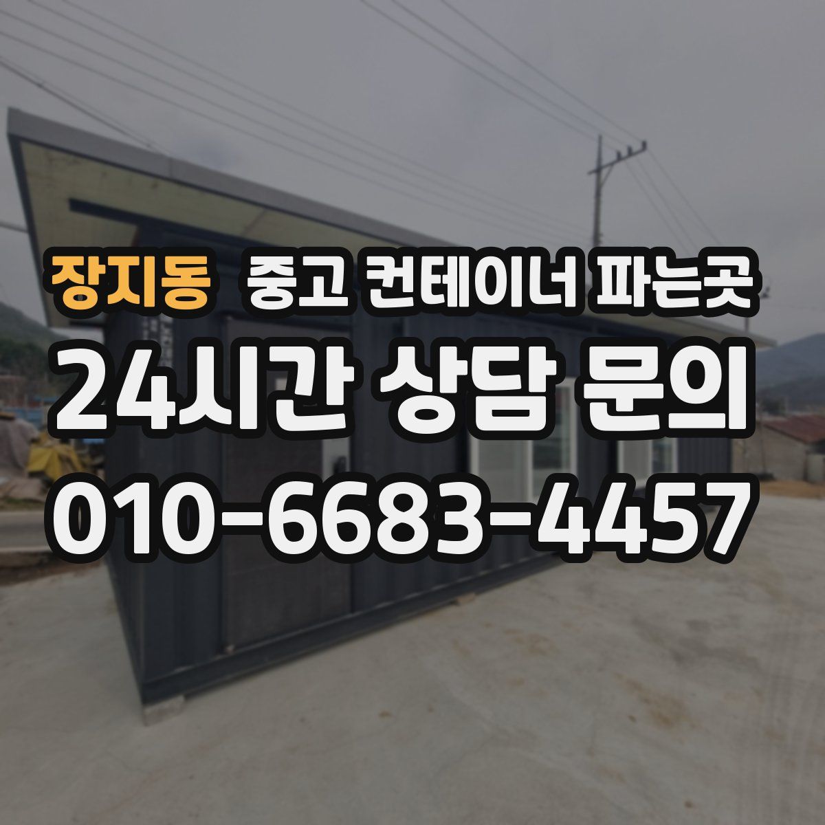 장지동 중고 컨테이너 파는곳
