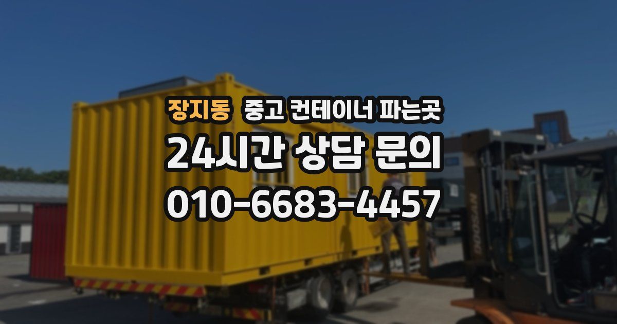 장지동 중고 컨테이너 파는곳
