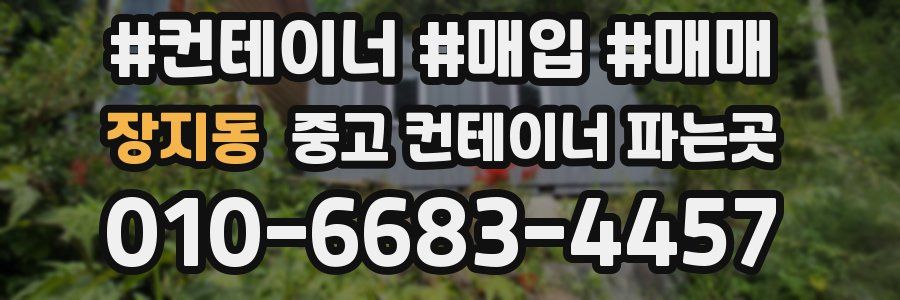 장지동 중고 컨테이너 파는곳