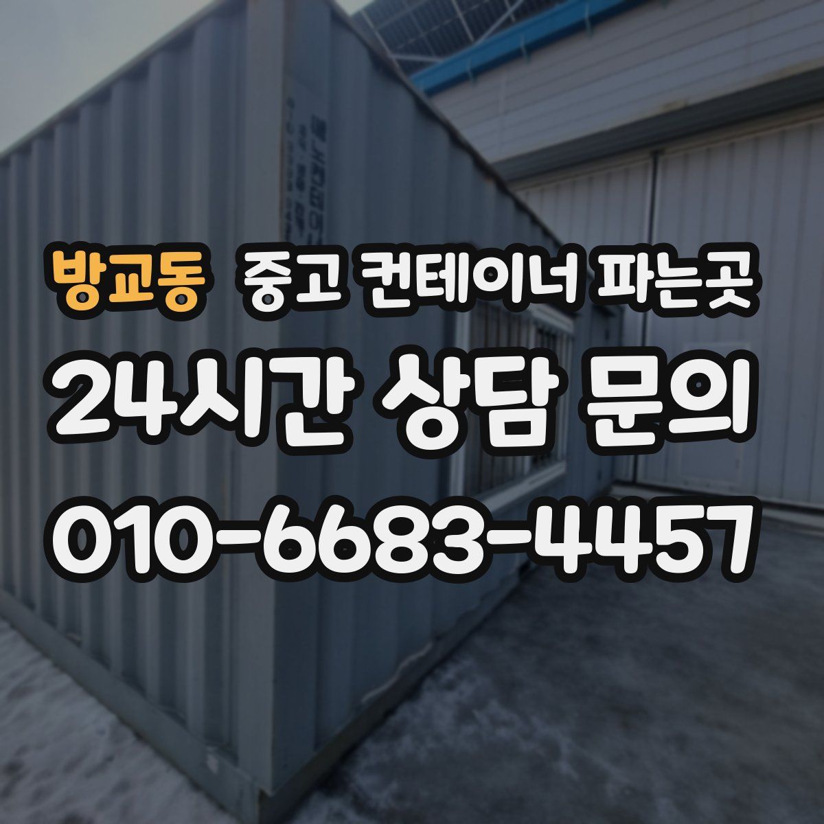 방교동 중고 컨테이너 파는곳