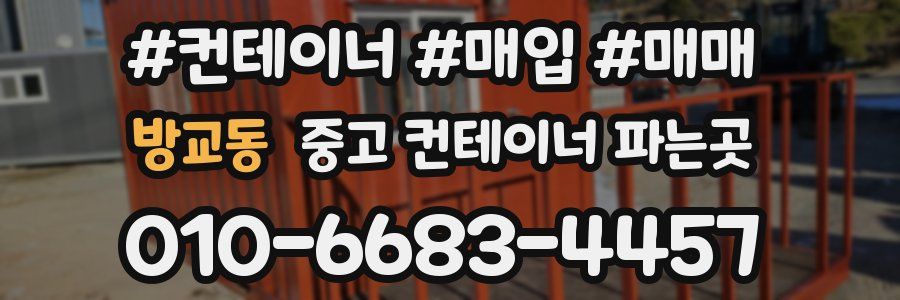 방교동 중고 컨테이너 파는곳