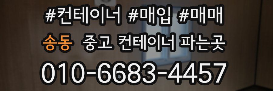 송동 중고 컨테이너 파는곳