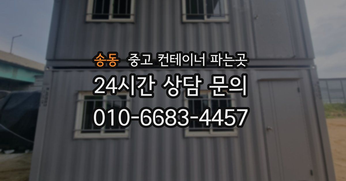 송동 중고 컨테이너 파는곳