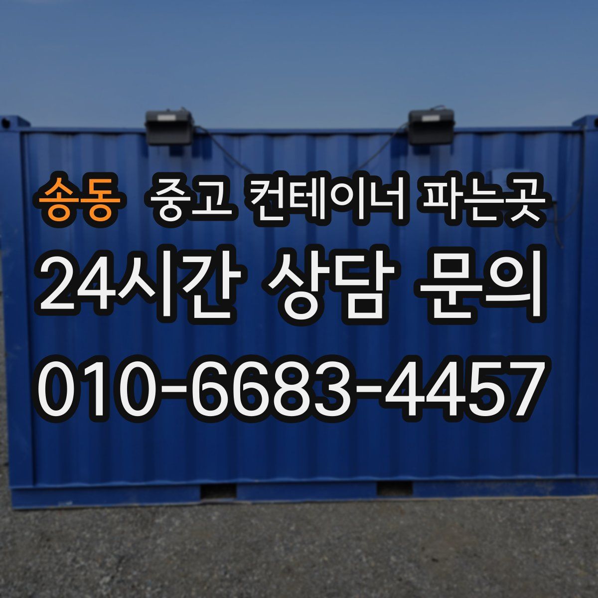 송동 중고 컨테이너 파는곳