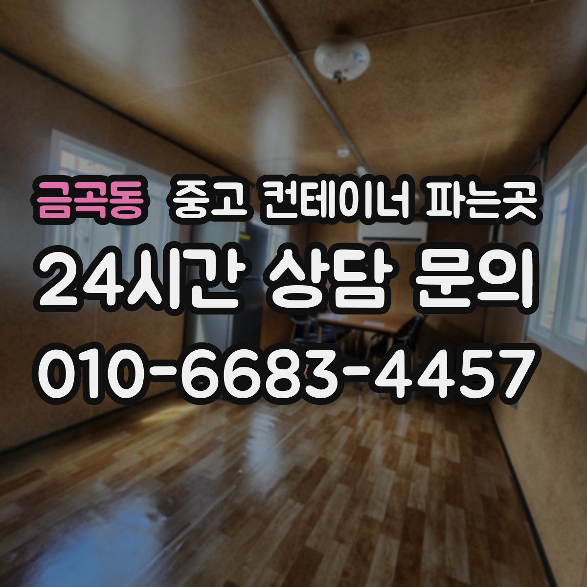 금곡동 중고 컨테이너 파는곳