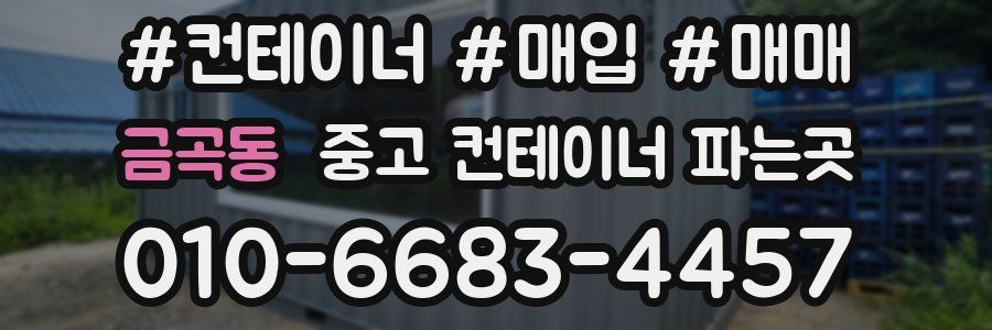 금곡동 중고 컨테이너 파는곳