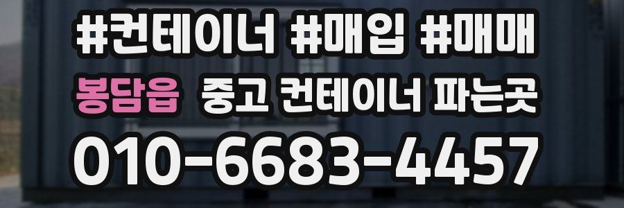 봉담읍 중고 컨테이너 파는곳