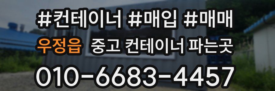 우정읍 중고 컨테이너 파는곳