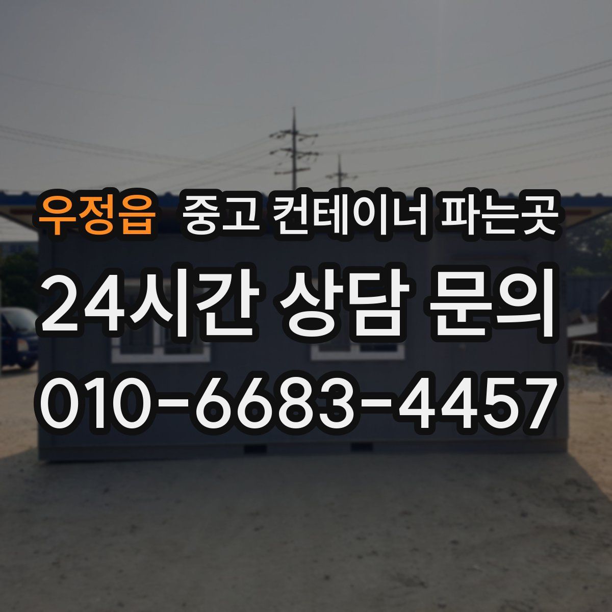 우정읍 중고 컨테이너 파는곳