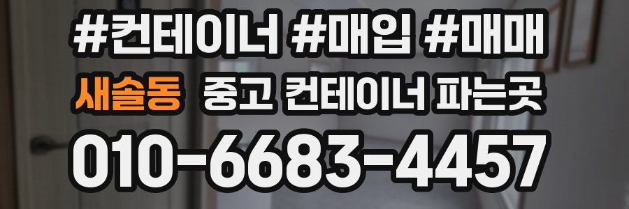 새솔동 중고 컨테이너 파는곳