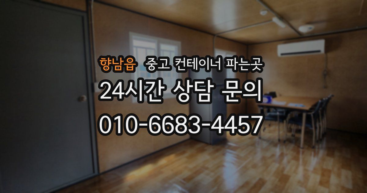향남읍 중고 컨테이너 파는곳