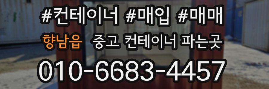 향남읍 중고 컨테이너 파는곳