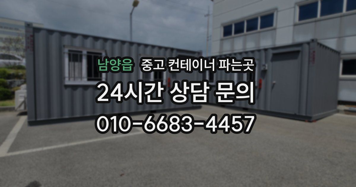 남양읍 중고 컨테이너 파는곳