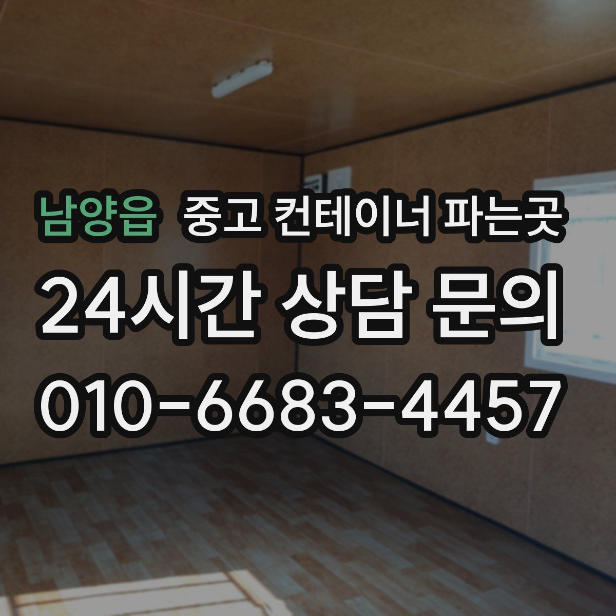 남양읍 중고 컨테이너 파는곳