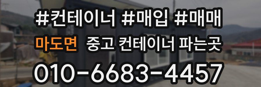 마도면 중고 컨테이너 파는곳