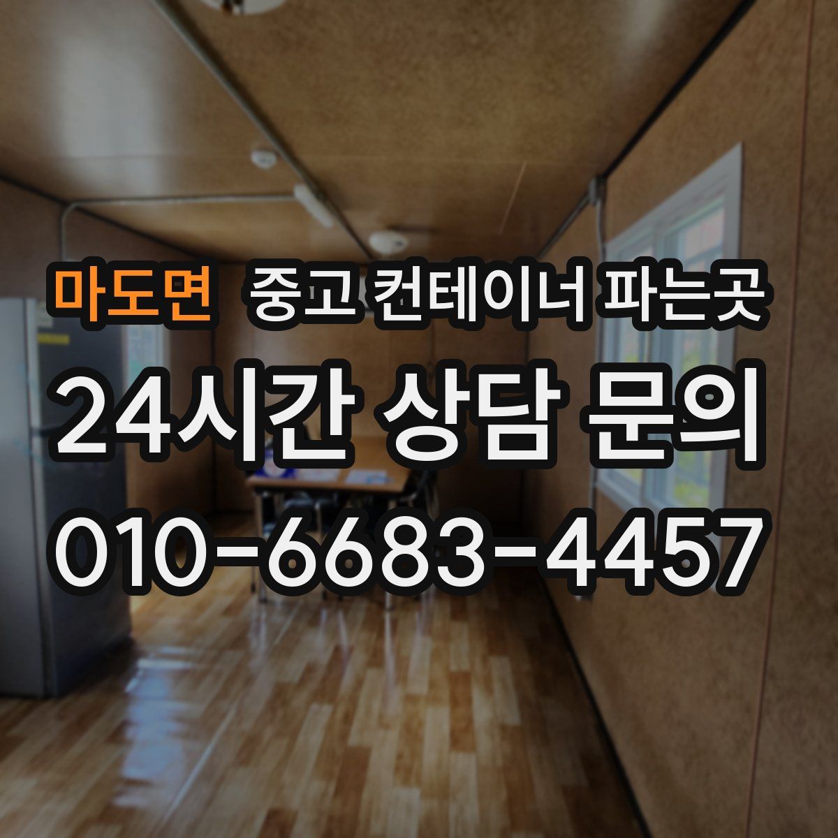 마도면 중고 컨테이너 파는곳