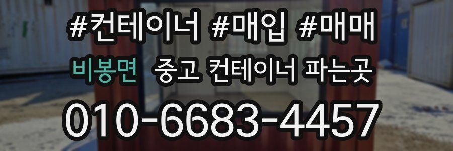 비봉면 중고 컨테이너 파는곳