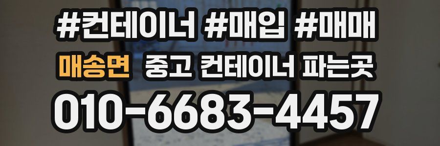 매송면 중고 컨테이너 파는곳