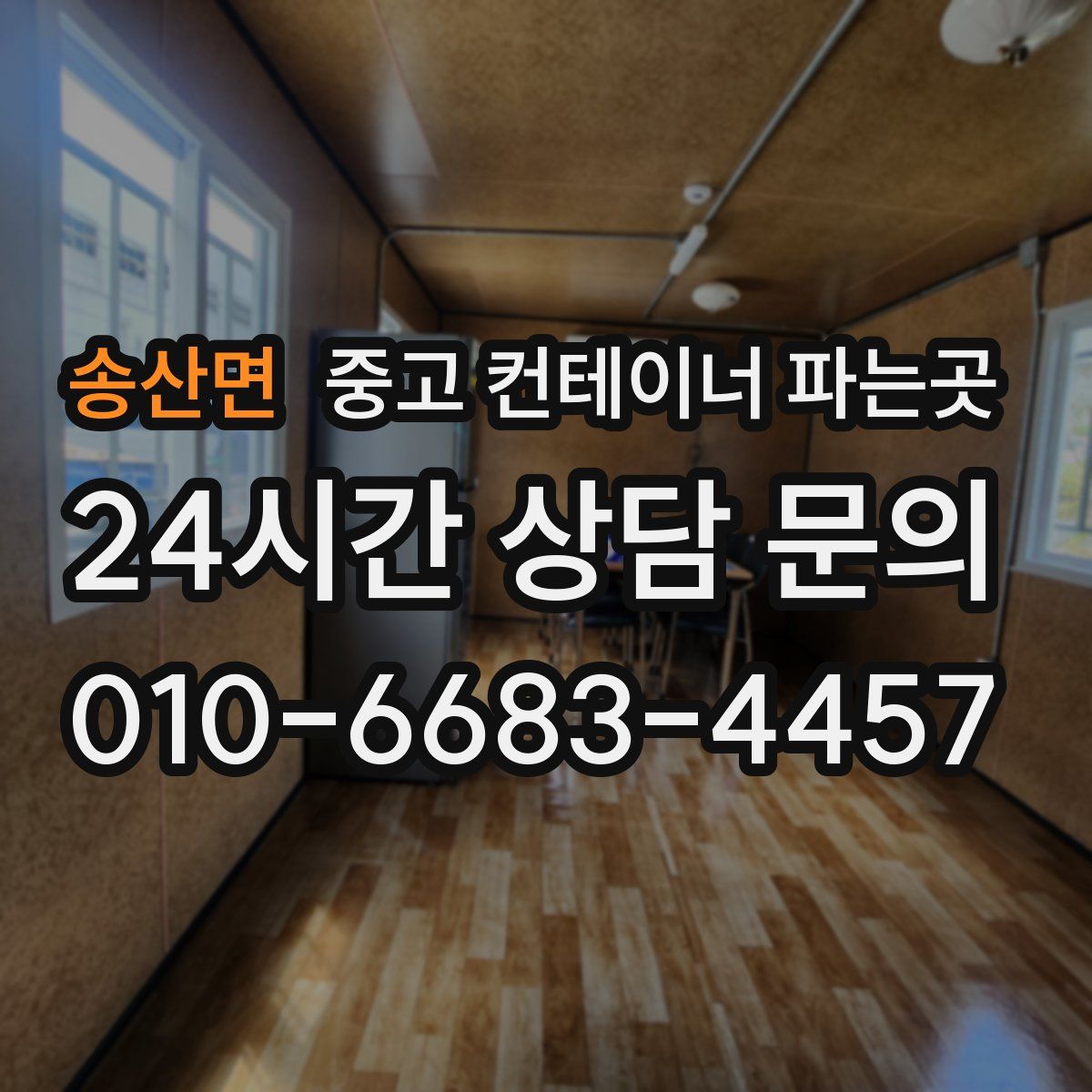 송산면 중고 컨테이너 파는곳