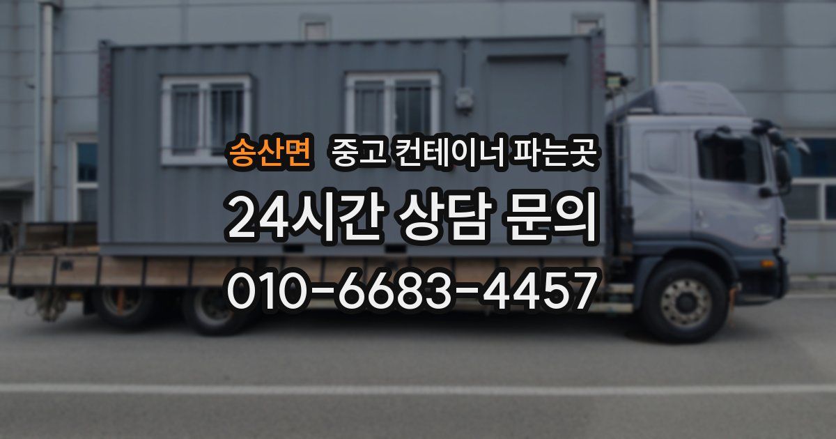 송산면 중고 컨테이너 파는곳