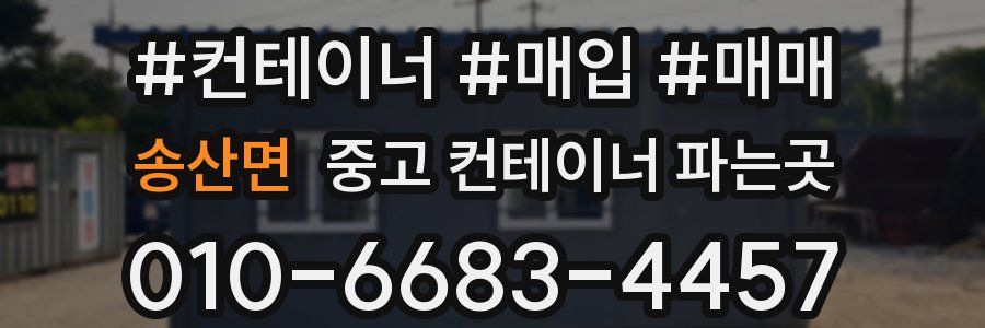 송산면 중고 컨테이너 파는곳