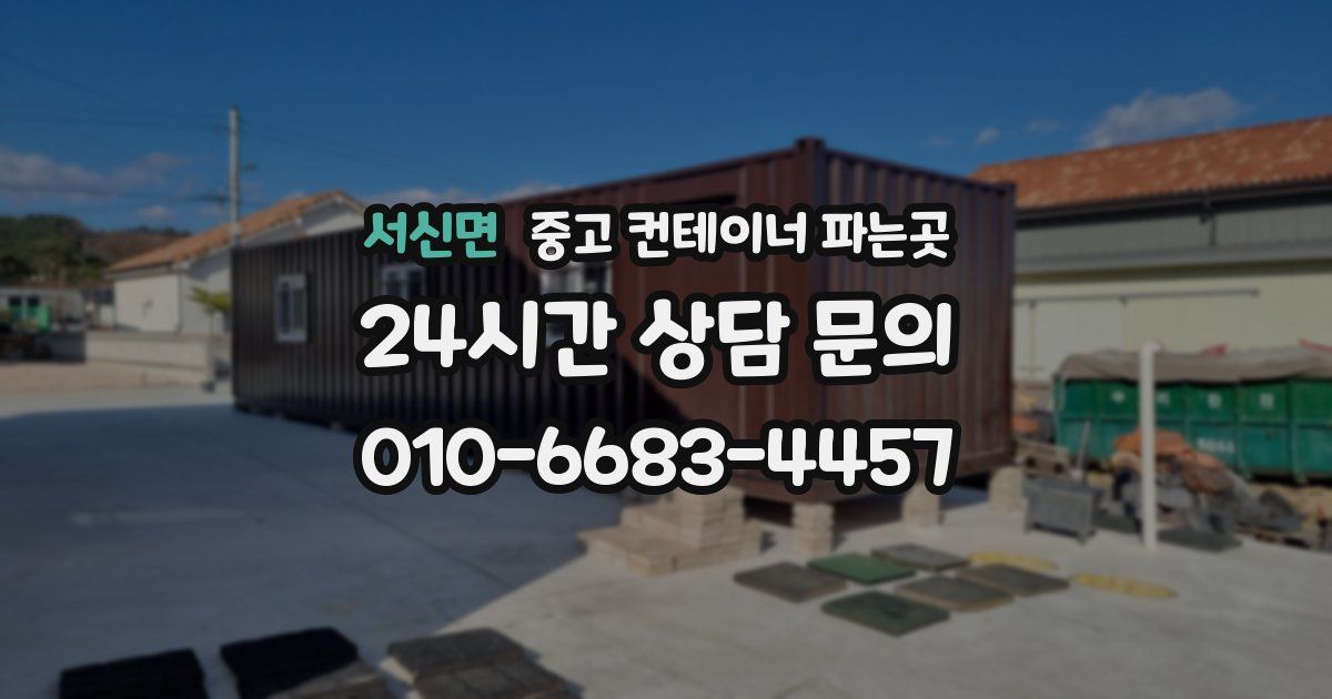서신면 중고 컨테이너 파는곳