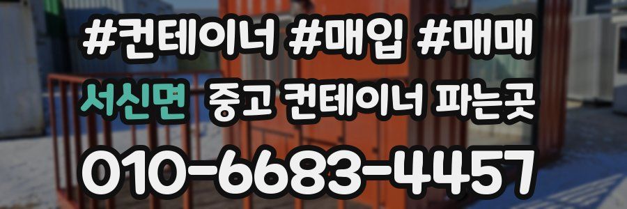 서신면 중고 컨테이너 파는곳
