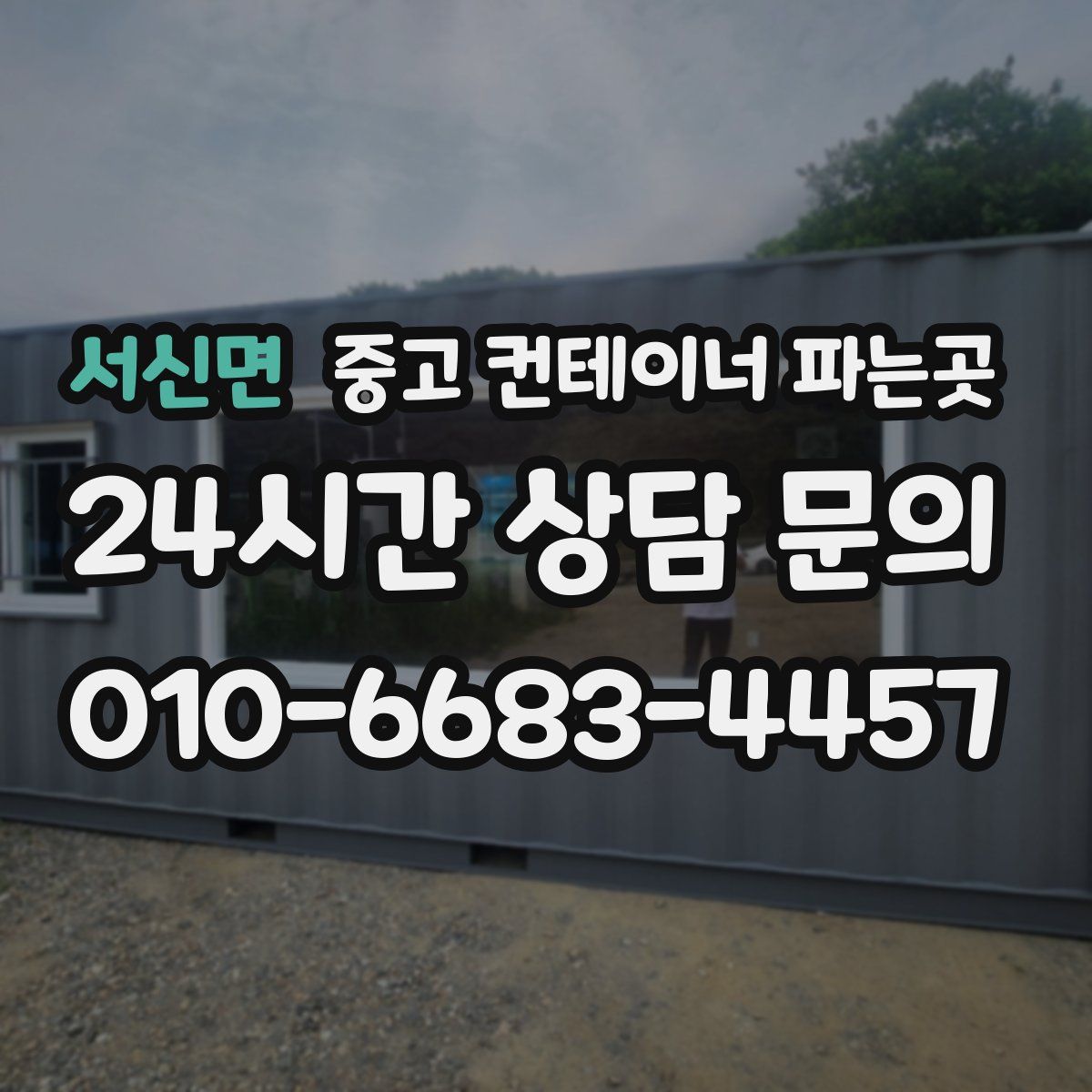 서신면 중고 컨테이너 파는곳