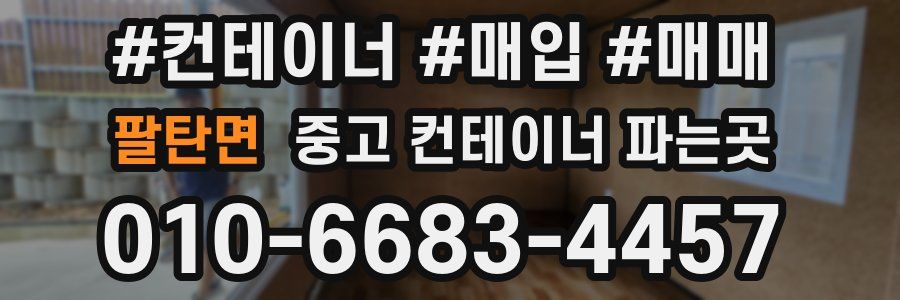 팔탄면 중고 컨테이너 파는곳